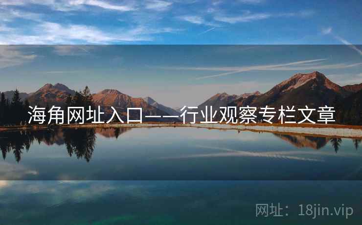 海角网址入口——行业观察专栏文章