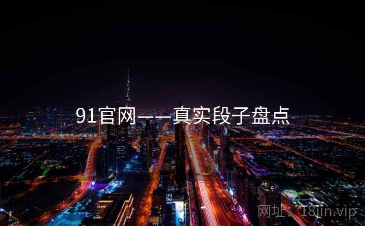 91官网——真实段子盘点