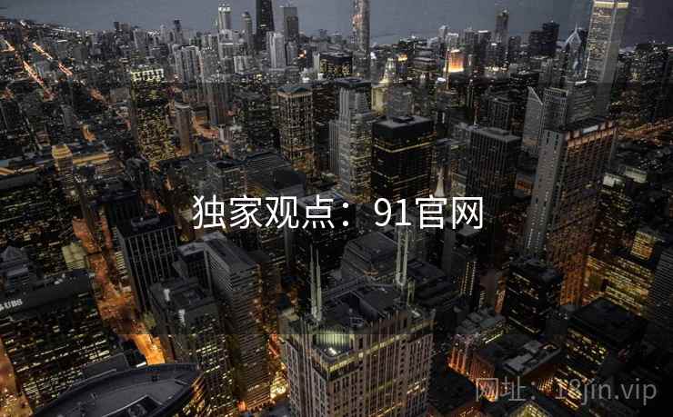 独家观点:91官网