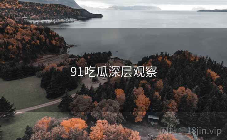 91吃瓜深层观察