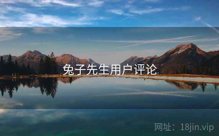 兔子先生用户评论  第1张 兔子先生用户评论  第1张