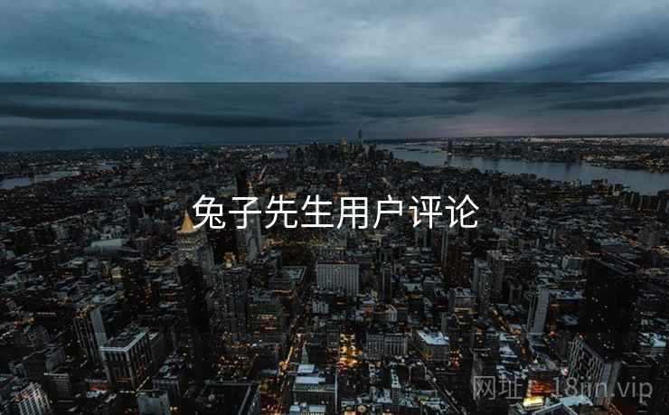 兔子先生用户评论  第2张 兔子先生用户评论  第2张