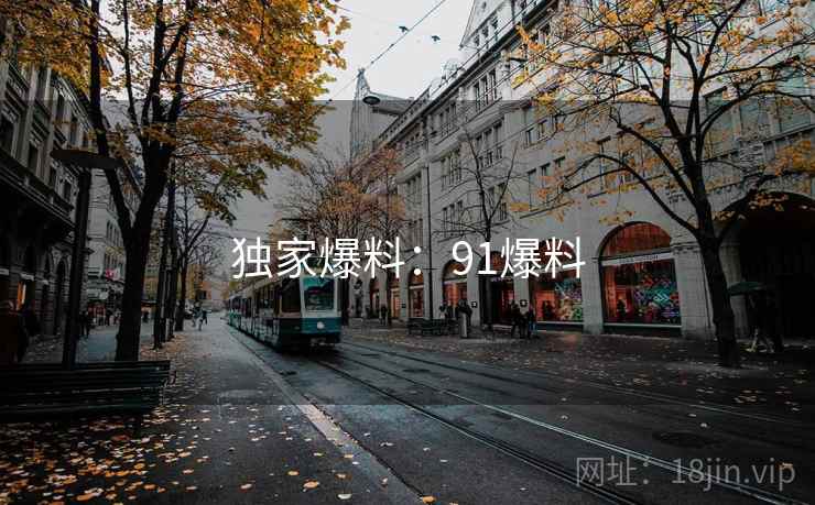 独家爆料:91爆料