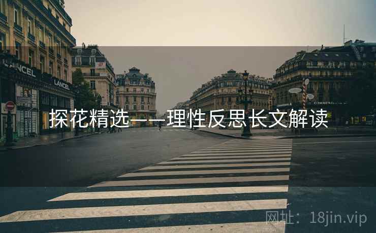 探花精选——理性反思长文解读