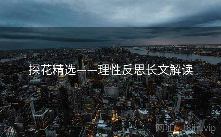 探花精选——理性反思长文解读