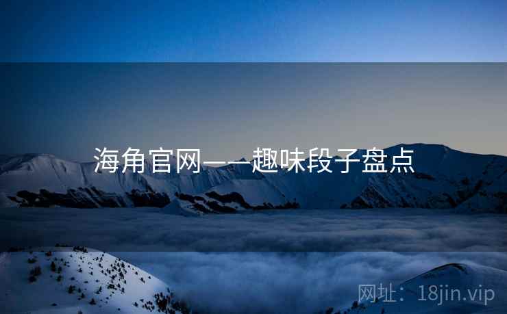 海角官网——趣味段子盘点