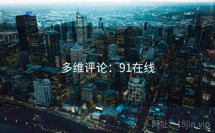 多维评论:91在线