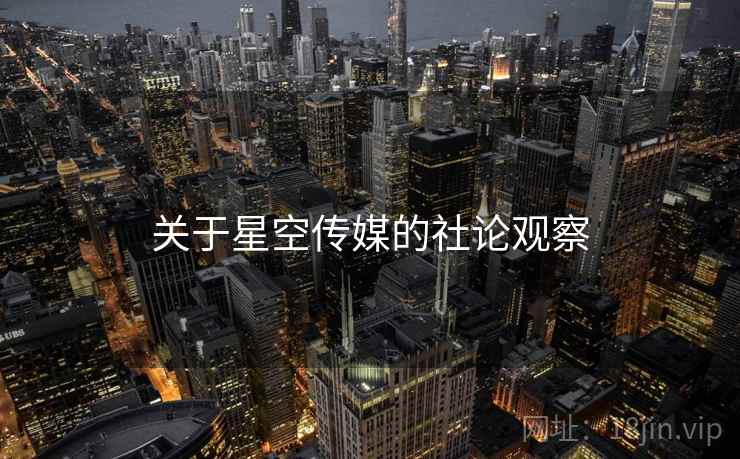 关于星空传媒的社论观察