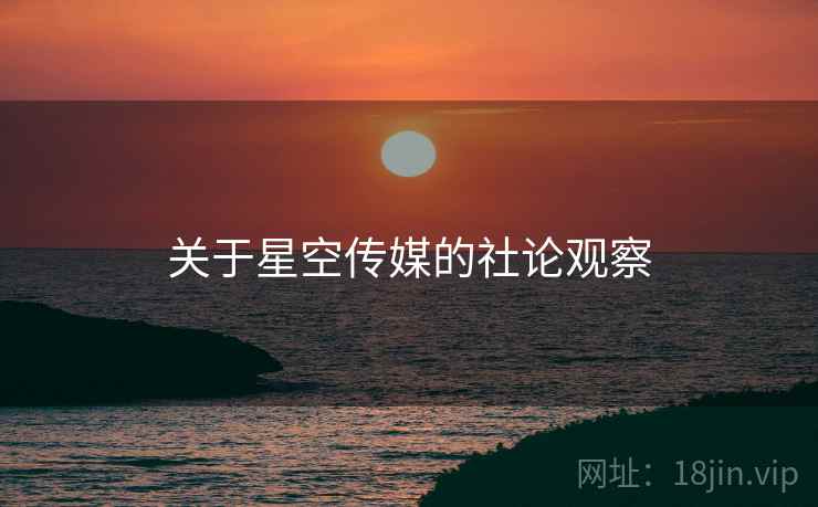 关于星空传媒的社论观察