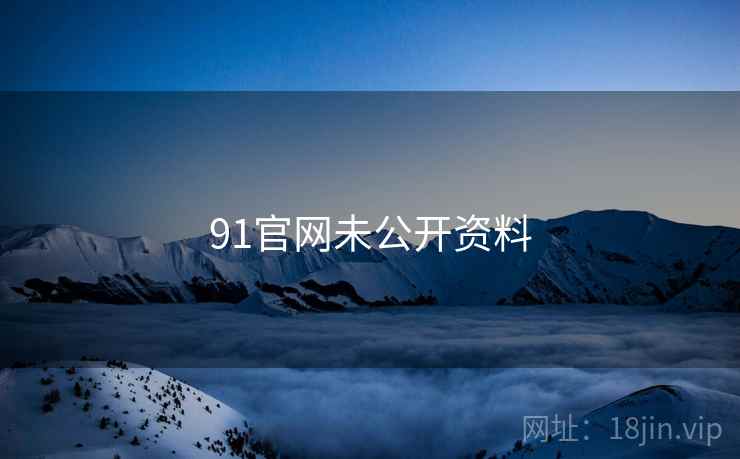 91官网未公开资料