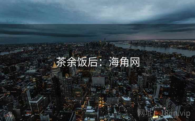 茶余饭后:海角网