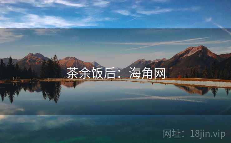 茶余饭后:海角网