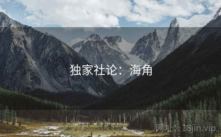 独家社论:海角