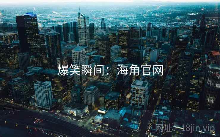 爆笑瞬间:海角官网