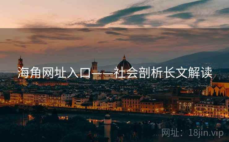 海角网址入口——社会剖析长文解读