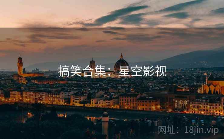 搞笑合集:星空影视