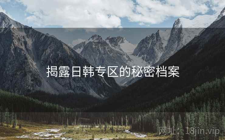 揭露日韩专区的秘密档案