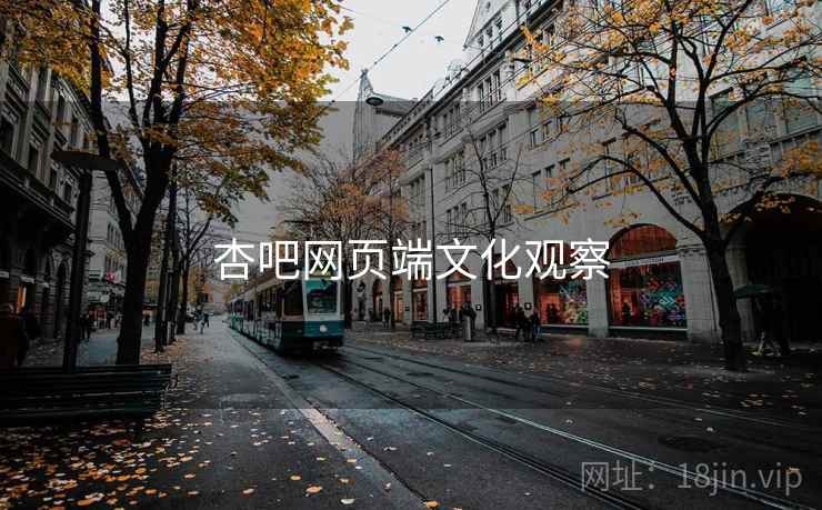 杏吧网页端文化观察