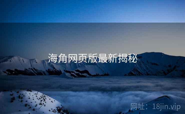 海角网页版最新揭秘