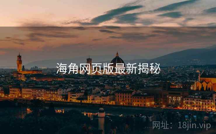 海角网页版最新揭秘