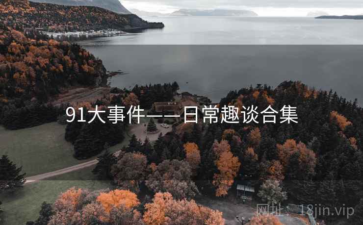 91大事件——日常趣谈合集