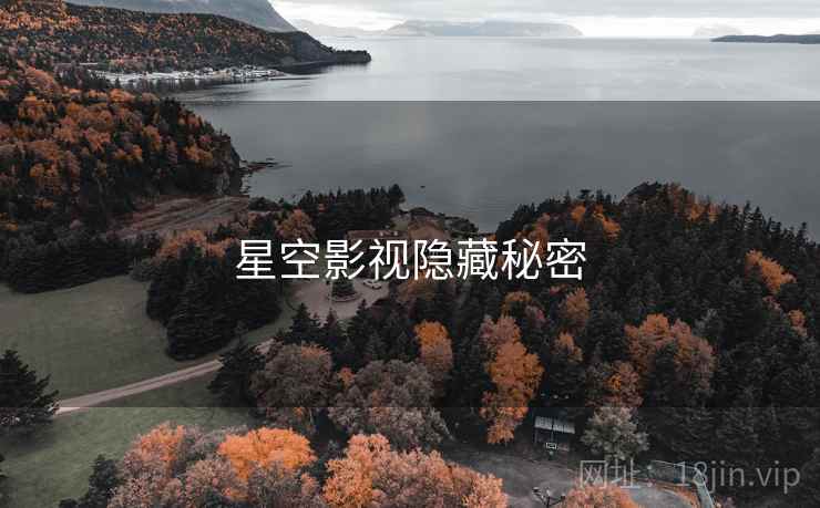 星空影视隐藏秘密