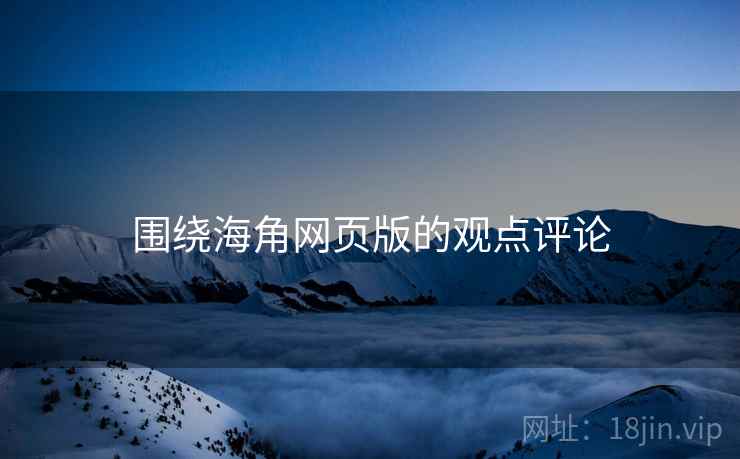 围绕海角网页版的观点评论