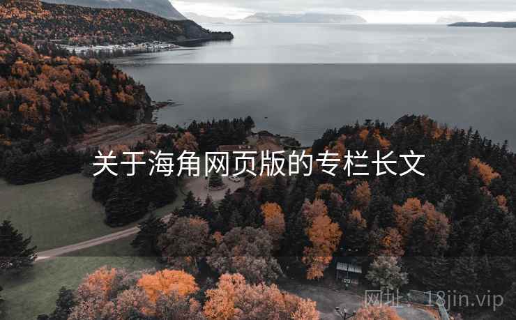 关于海角网页版的专栏长文