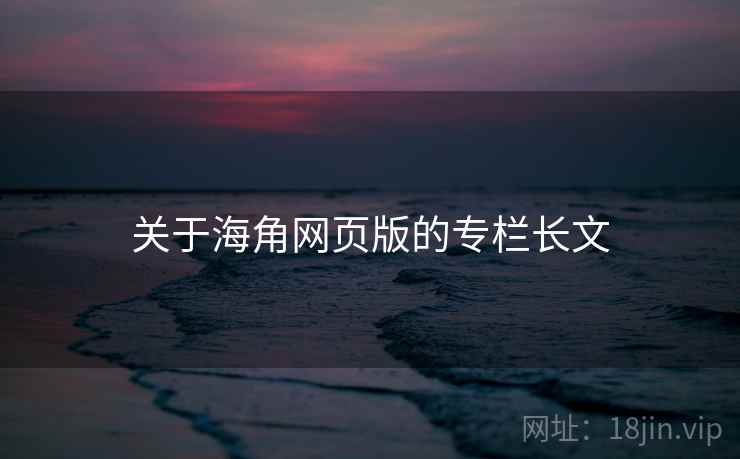 关于海角网页版的专栏长文