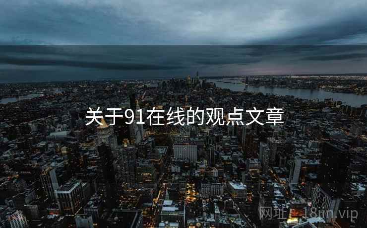 关于91在线的观点文章