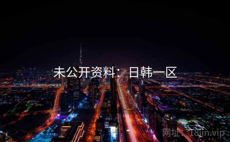 未公开资料:日韩一区
