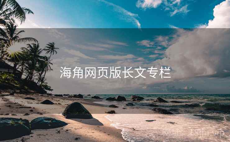 海角网页版长文专栏