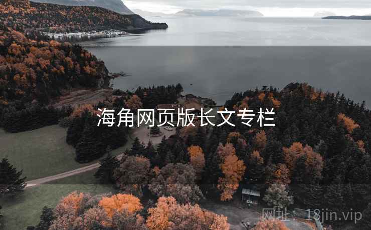 海角网页版长文专栏