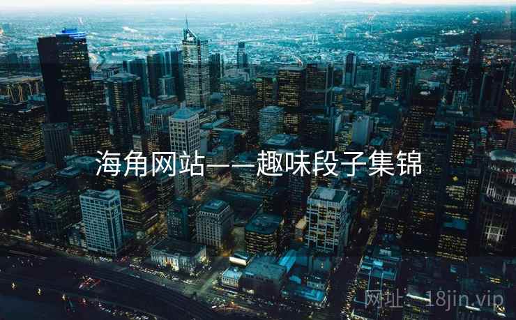 海角网站——趣味段子集锦