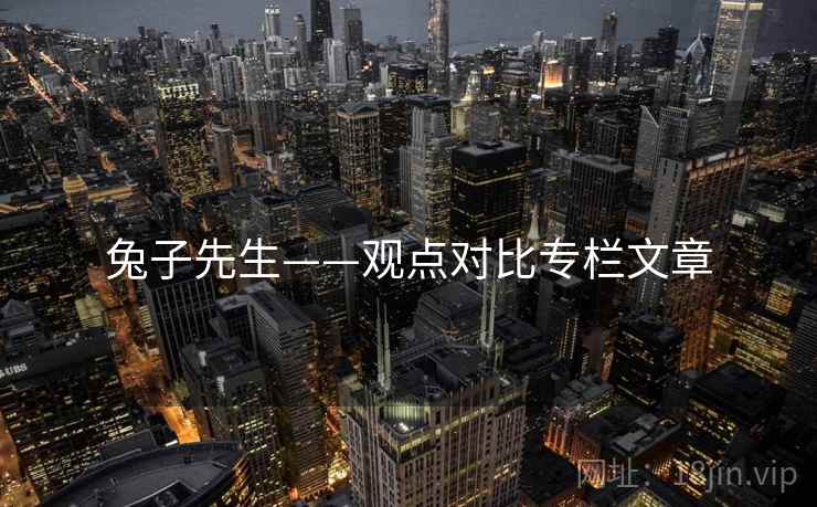 兔子先生——观点对比专栏文章