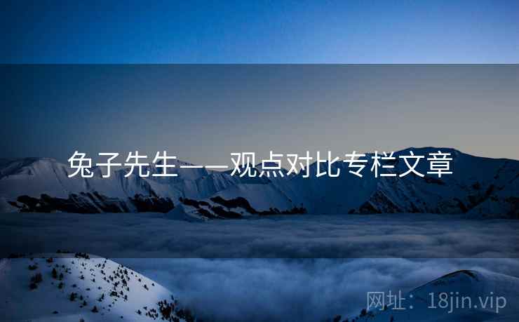 兔子先生——观点对比专栏文章