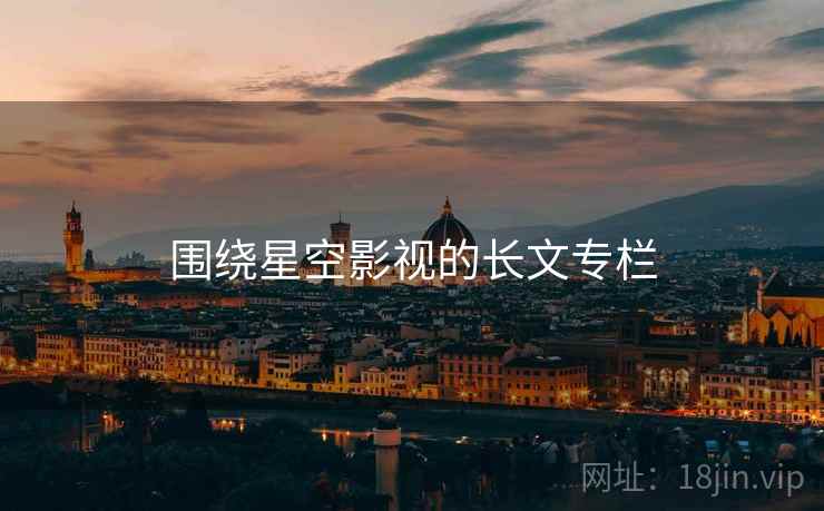 围绕星空影视的长文专栏