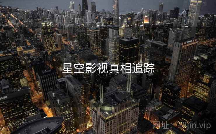 星空影视真相追踪