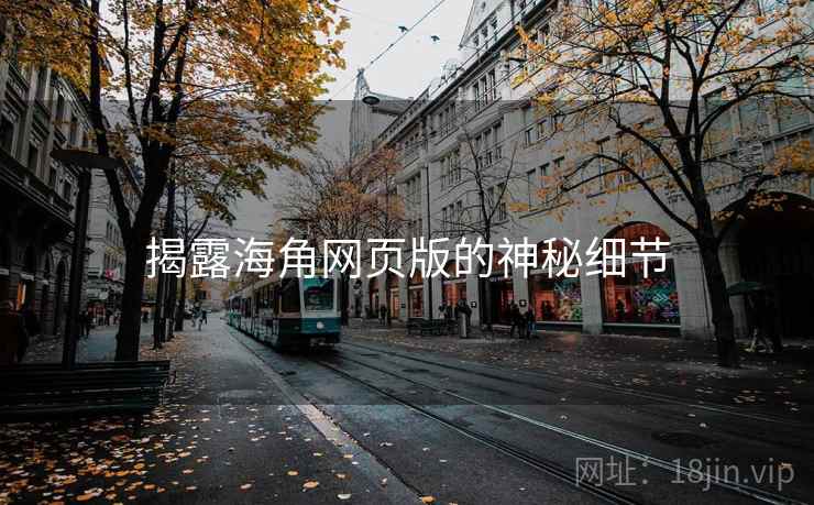 揭露海角网页版的神秘细节
