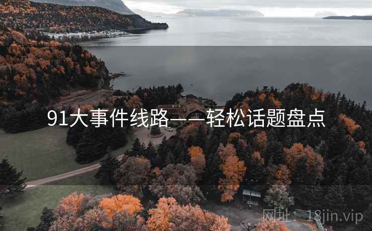 91大事件线路——轻松话题盘点