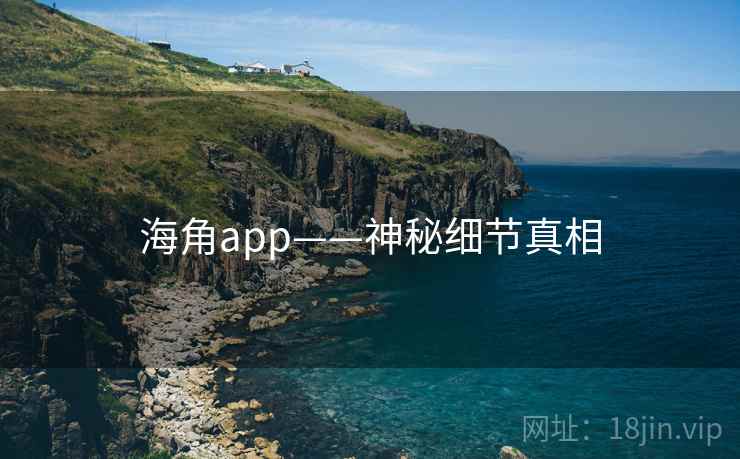 海角app——神秘细节真相