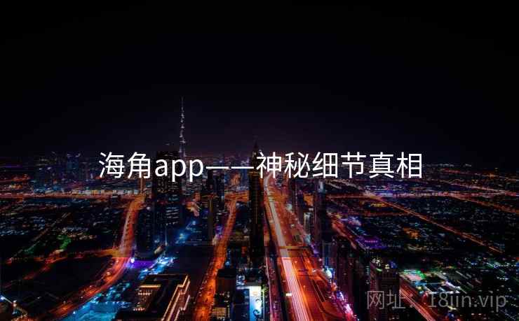 海角app——神秘细节真相